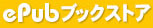 電子の詩集と本の詩集の出会うお店／ePubブックストア